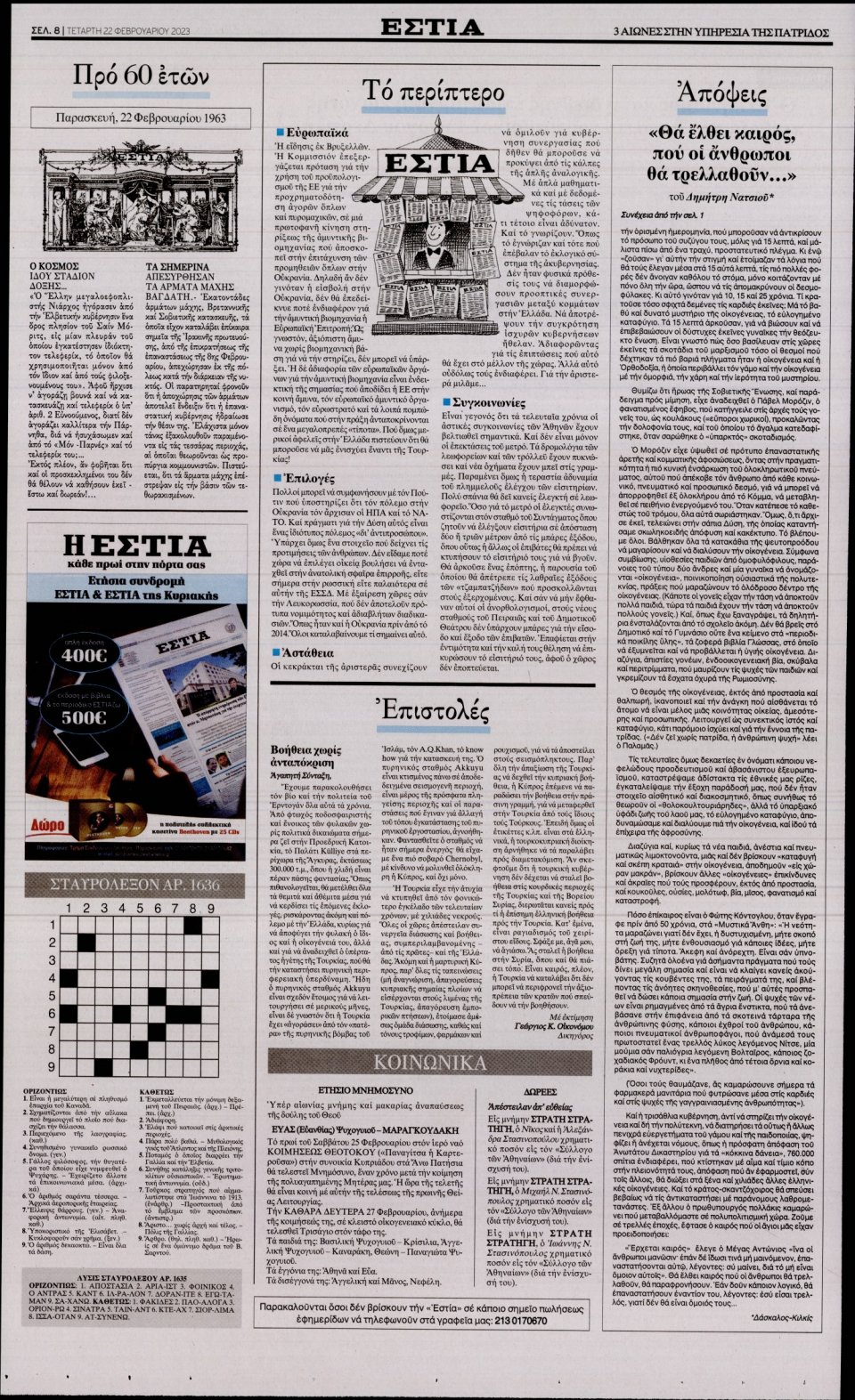 Οπισθόφυλλο Εφημερίδας - Εστία - 2023-02-22