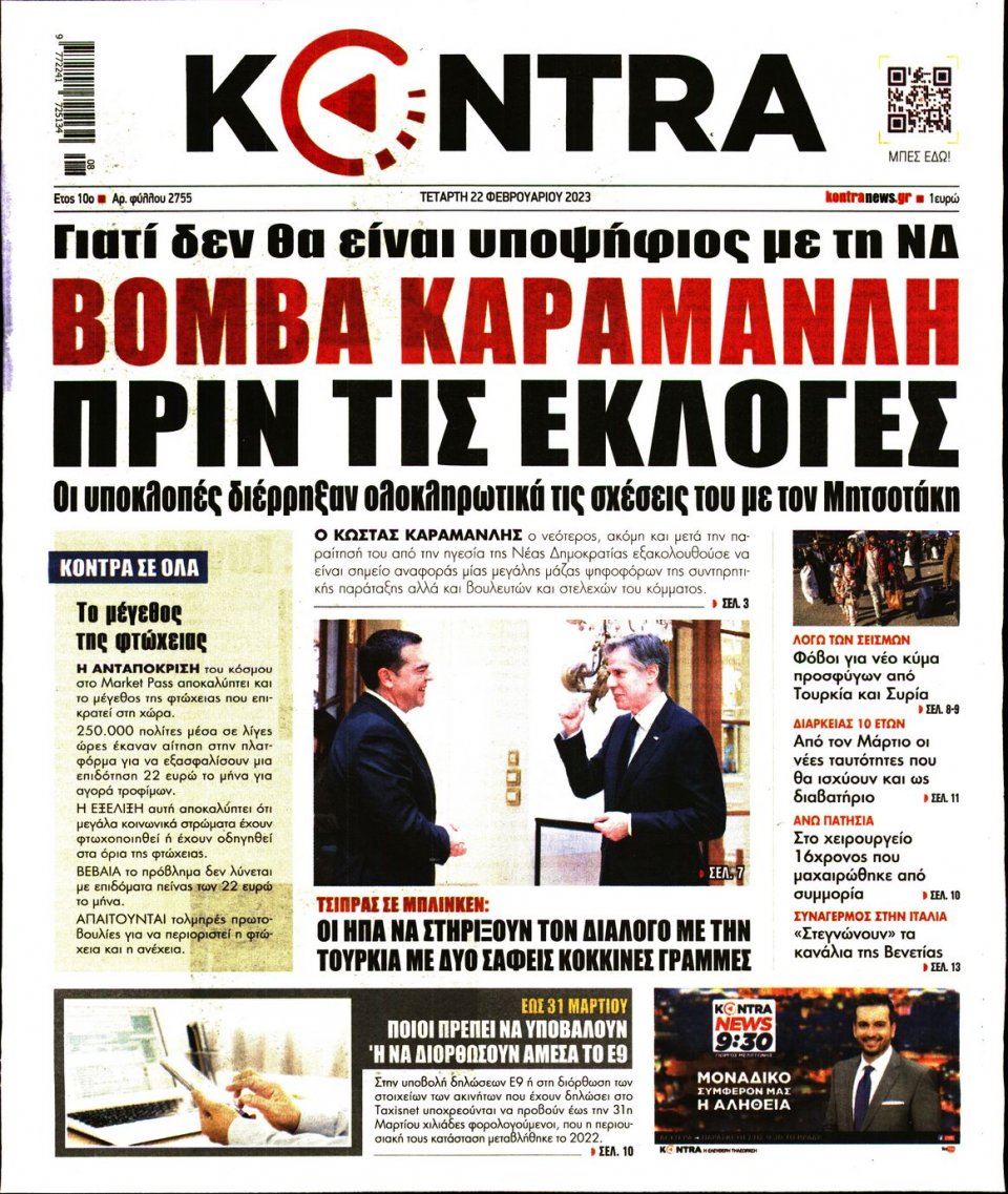 Πρωτοσέλιδο Εφημερίδας - Kontra News - 2023-02-22