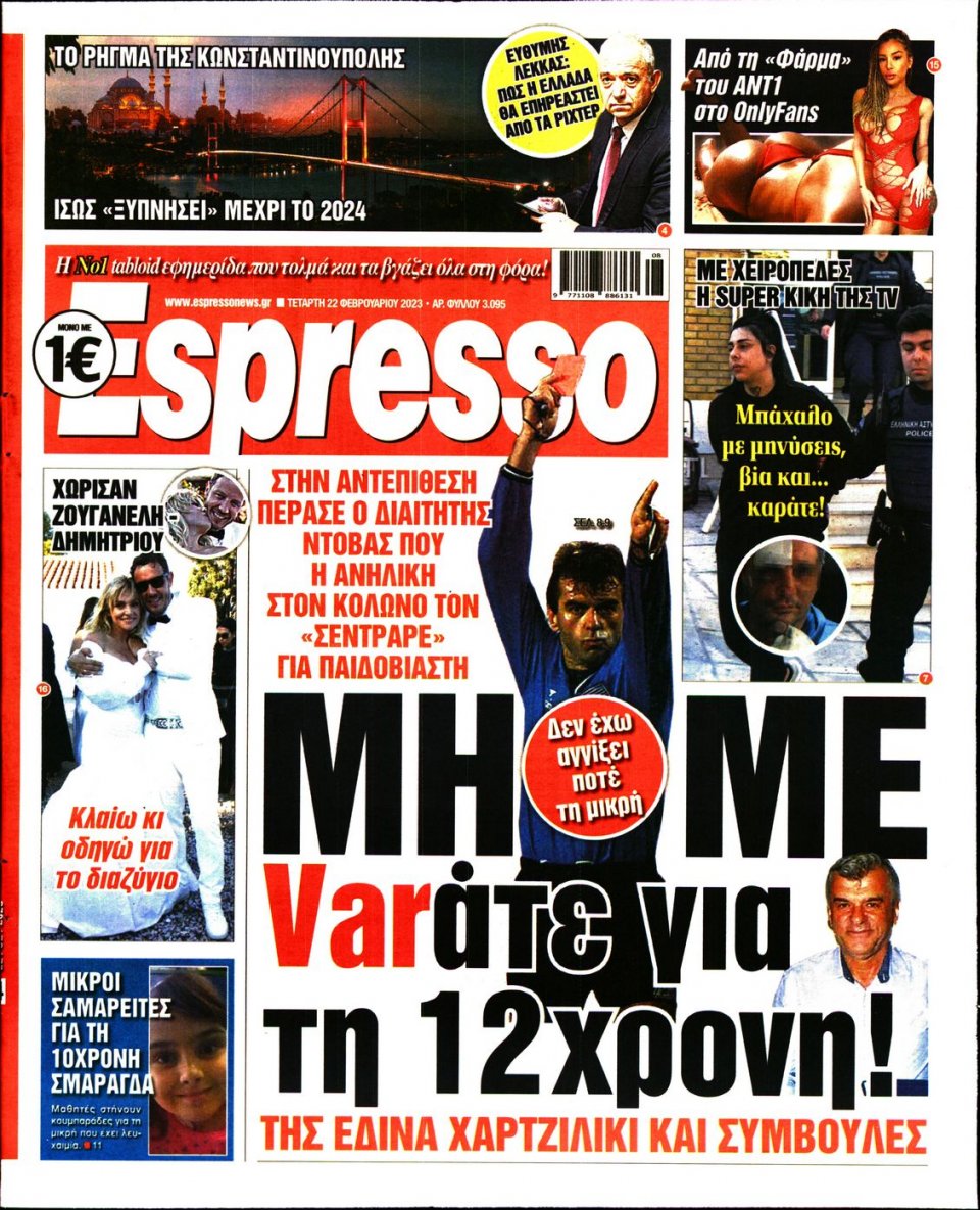 Πρωτοσέλιδο Εφημερίδας - Espresso - 2023-02-22