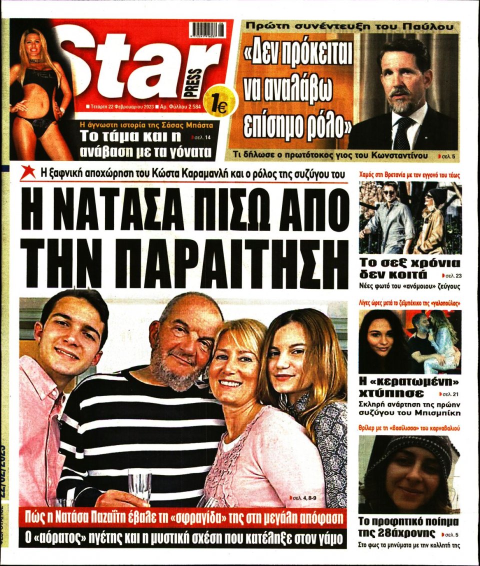 Πρωτοσέλιδο Εφημερίδας - Star Press - 2023-02-22