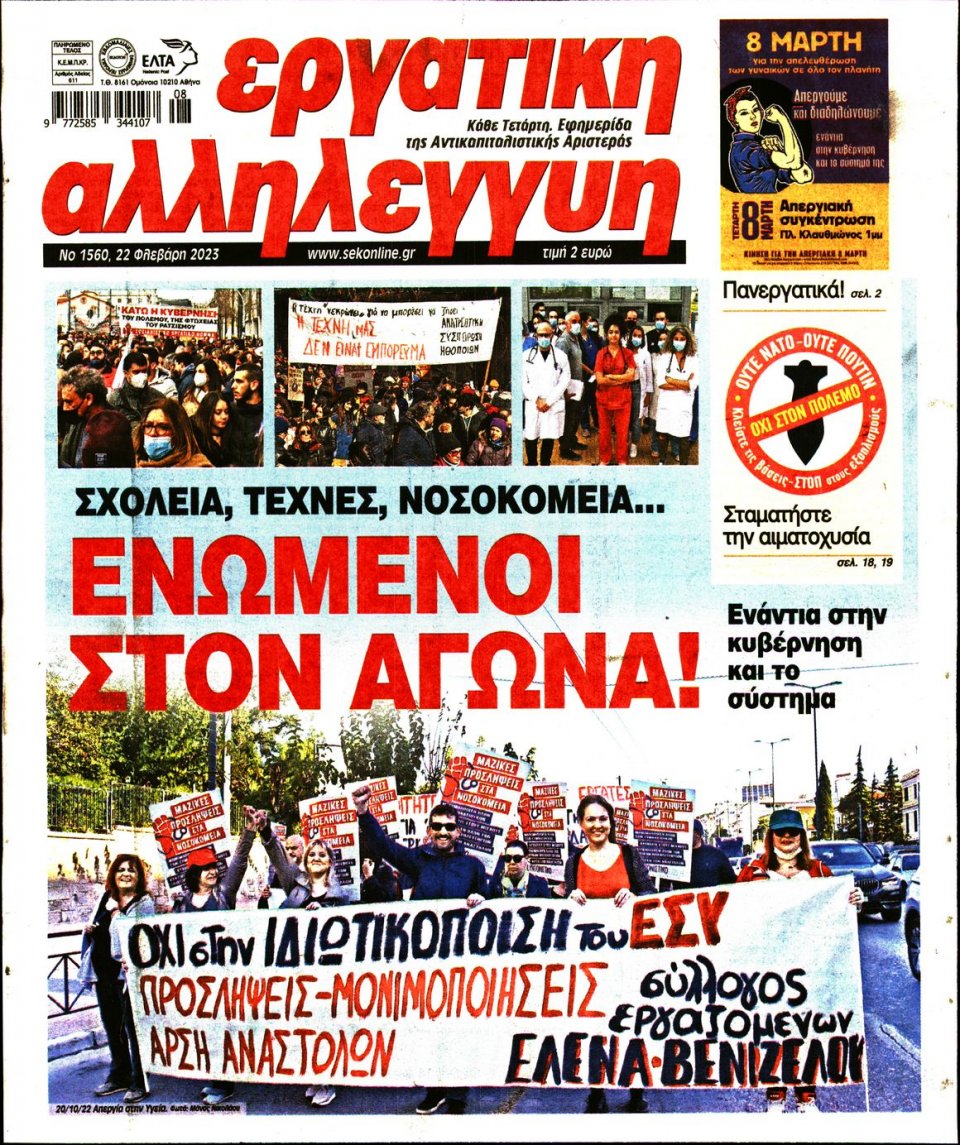Πρωτοσέλιδο Εφημερίδας - Εργατική Αλληλεγγύη - 2023-02-22