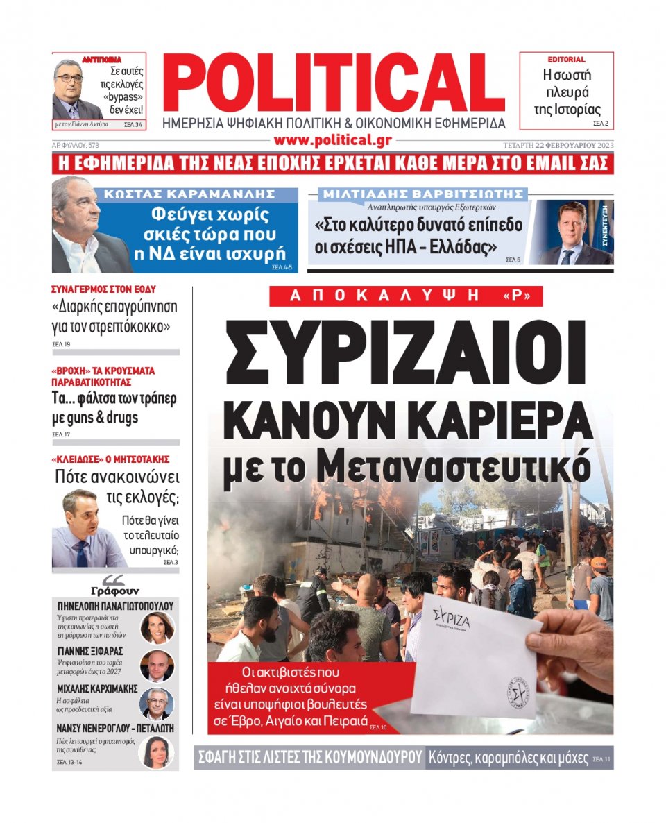 Πρωτοσέλιδο Εφημερίδας - Political - 2023-02-22