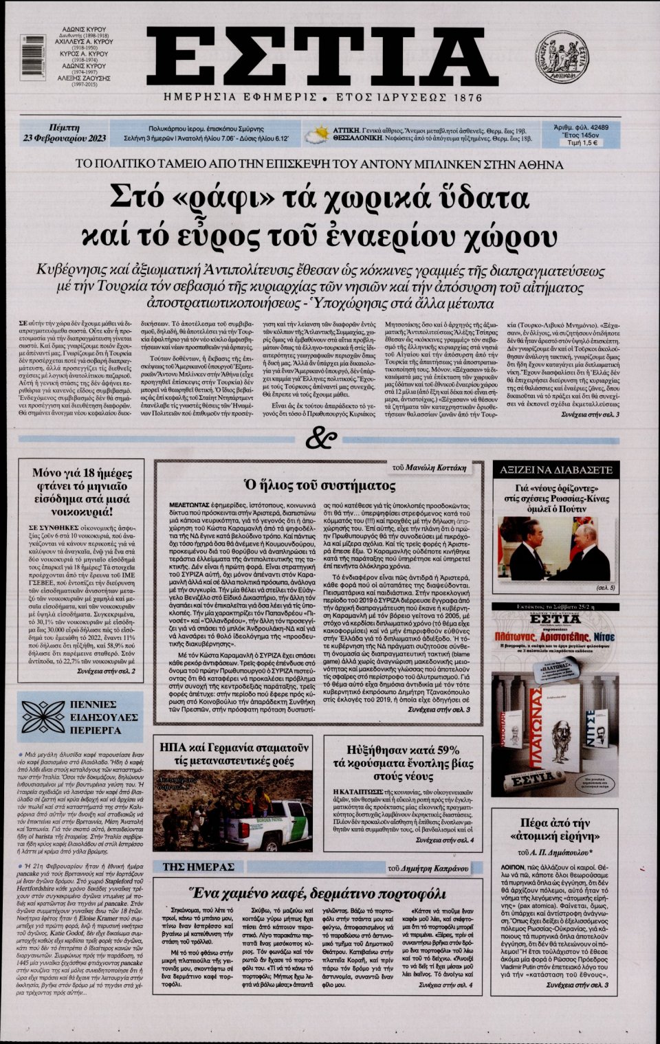 Πρωτοσέλιδο Εφημερίδας - Εστία - 2023-02-23