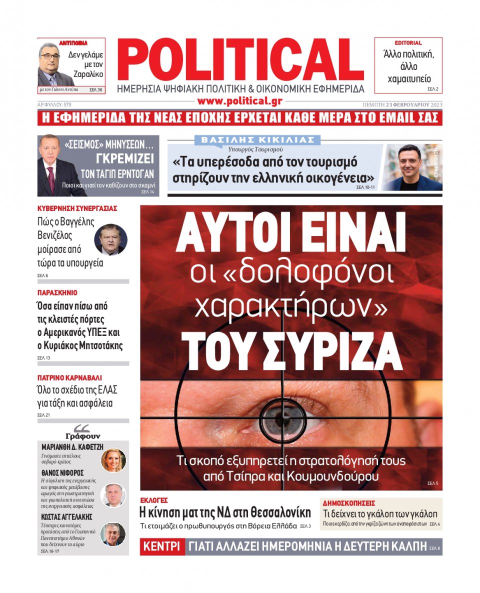 Πρωτοσέλιδο Εφημερίδας - Political - 2023-02-23