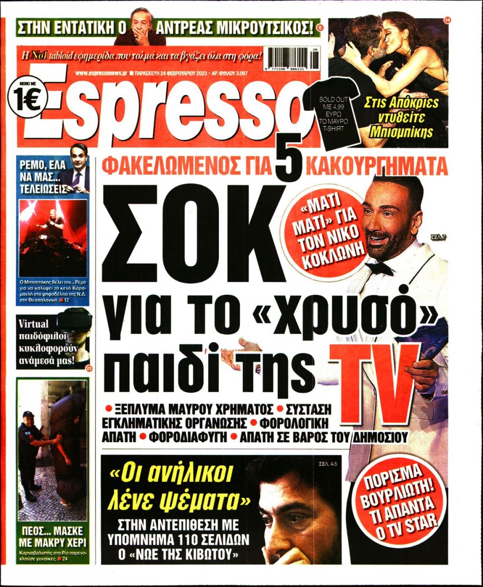 Πρωτοσέλιδο Εφημερίδας - Espresso - 2023-02-24