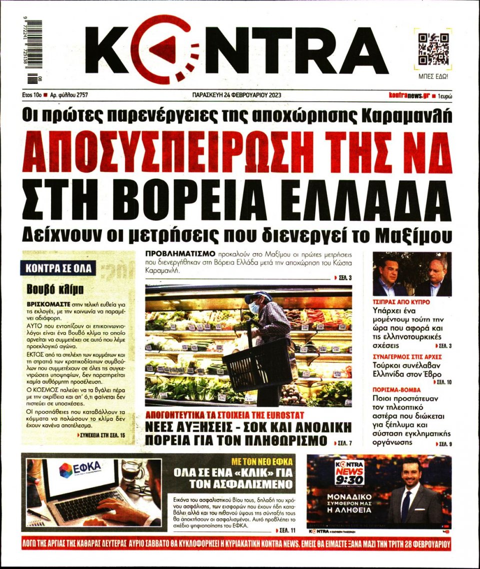 Πρωτοσέλιδο Εφημερίδας - Kontra News - 2023-02-24