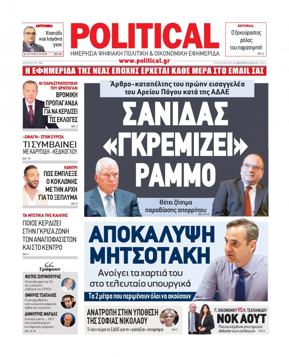Πρωτοσέλιδο Εφημερίδας - Political - 2023-02-24