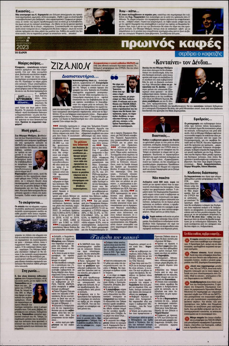 Οπισθόφυλλο Εφημερίδας - Το Παρόν - 2023-02-25