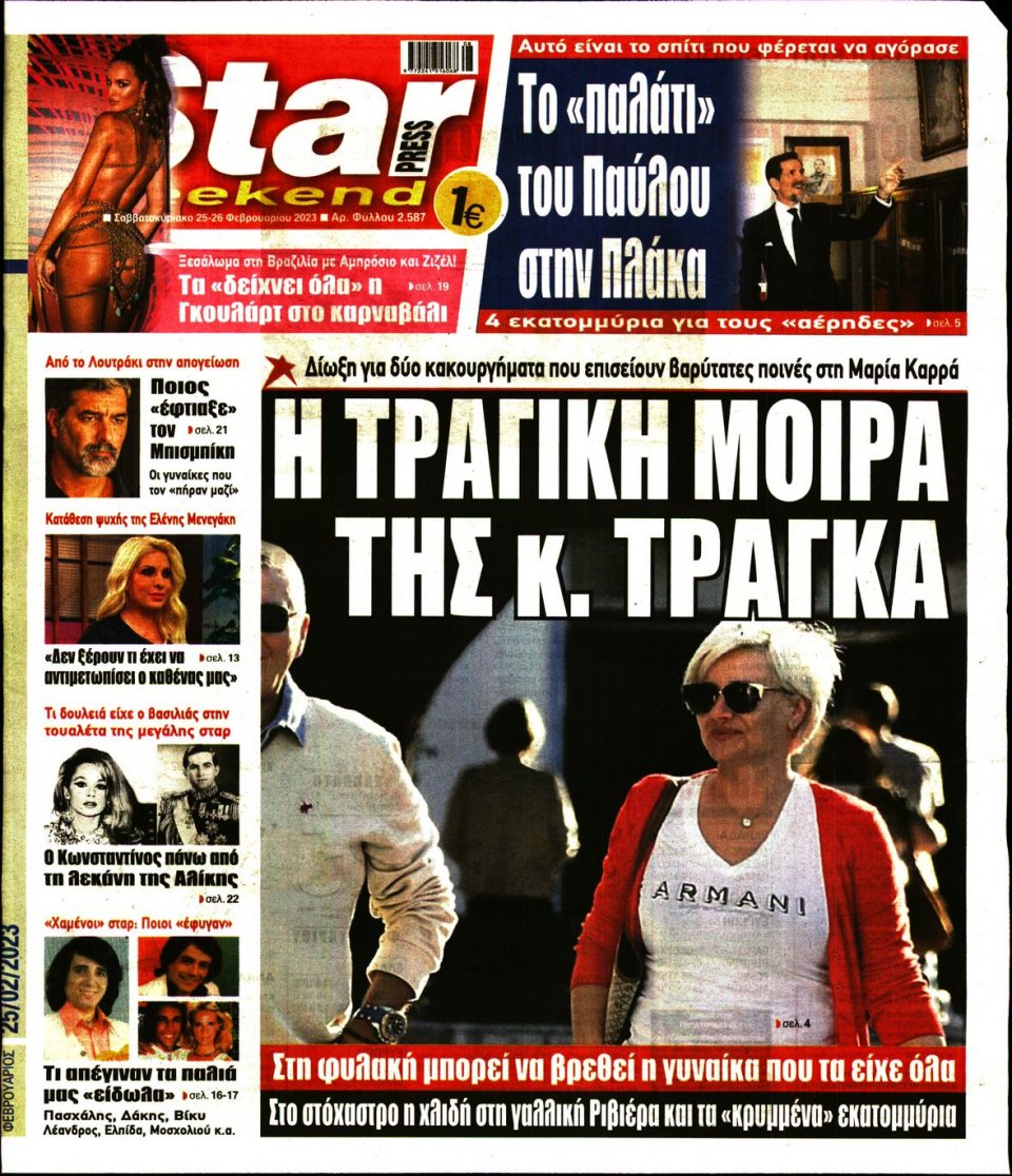 Πρωτοσέλιδο Εφημερίδας - Star Press - 2023-02-25