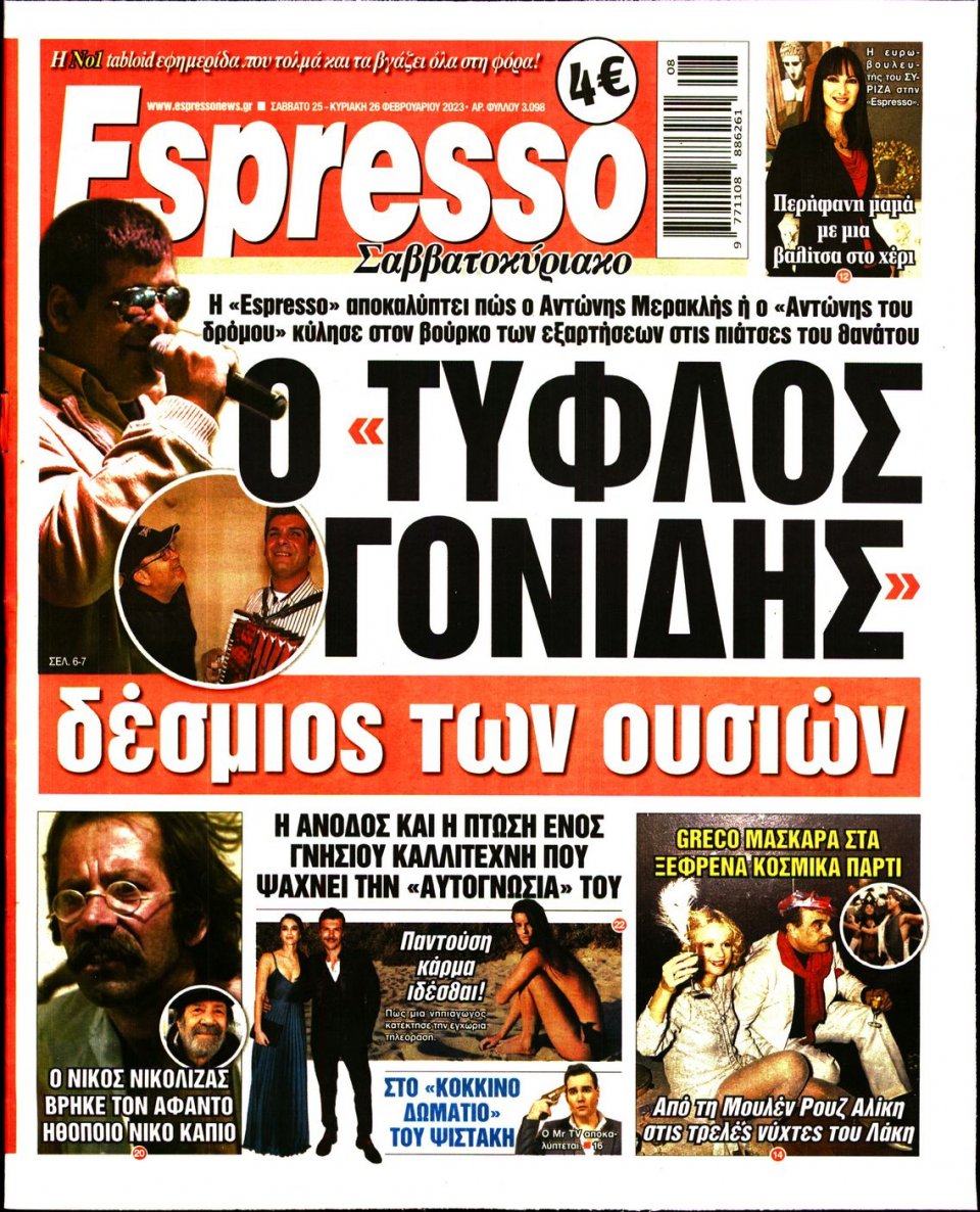 Πρωτοσέλιδο Εφημερίδας - Espresso - 2023-02-25
