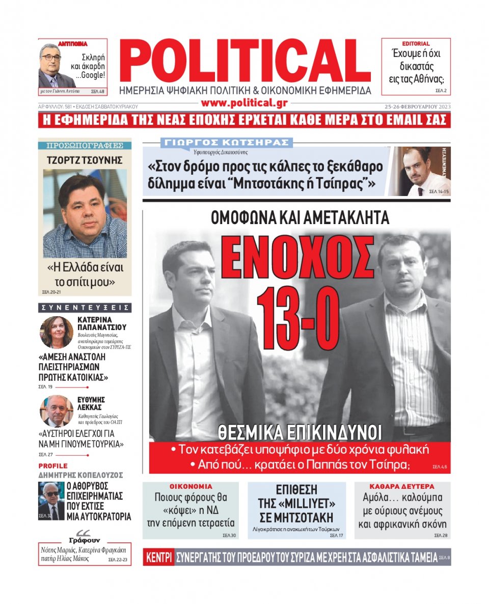 Πρωτοσέλιδο Εφημερίδας - Political - 2023-02-25