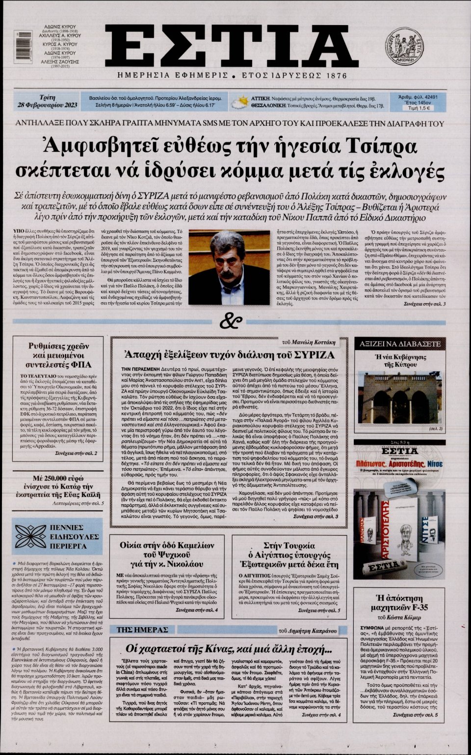 Πρωτοσέλιδο Εφημερίδας - Εστία - 2023-02-28