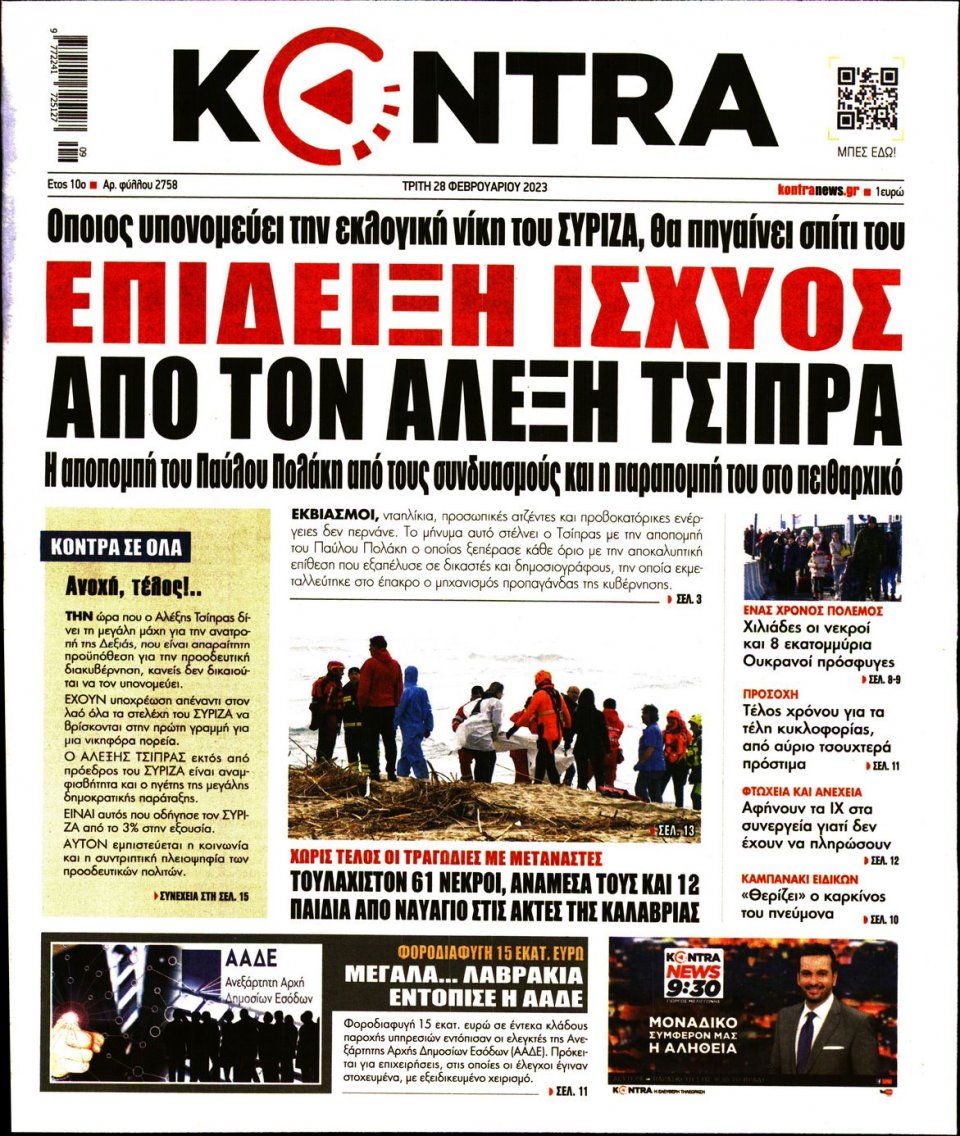 Πρωτοσέλιδο Εφημερίδας - Kontra News - 2023-02-28