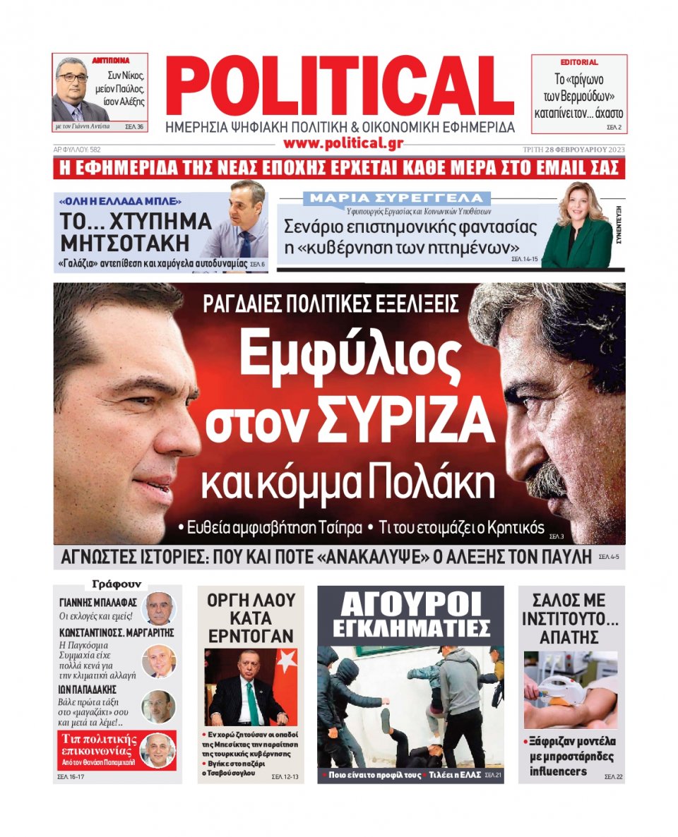 Πρωτοσέλιδο Εφημερίδας - Political - 2023-02-28