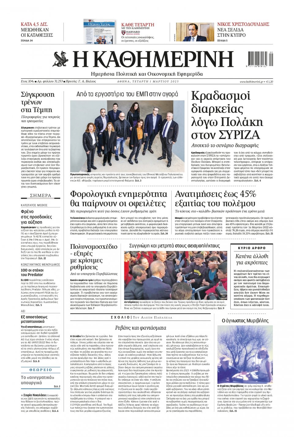 Πρωτοσέλιδο Εφημερίδας - Καθημερινή - 2023-03-01