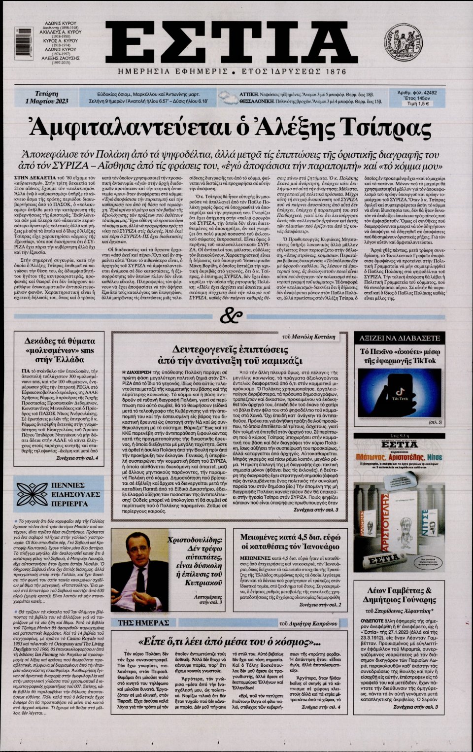 Πρωτοσέλιδο Εφημερίδας - Εστία - 2023-03-01