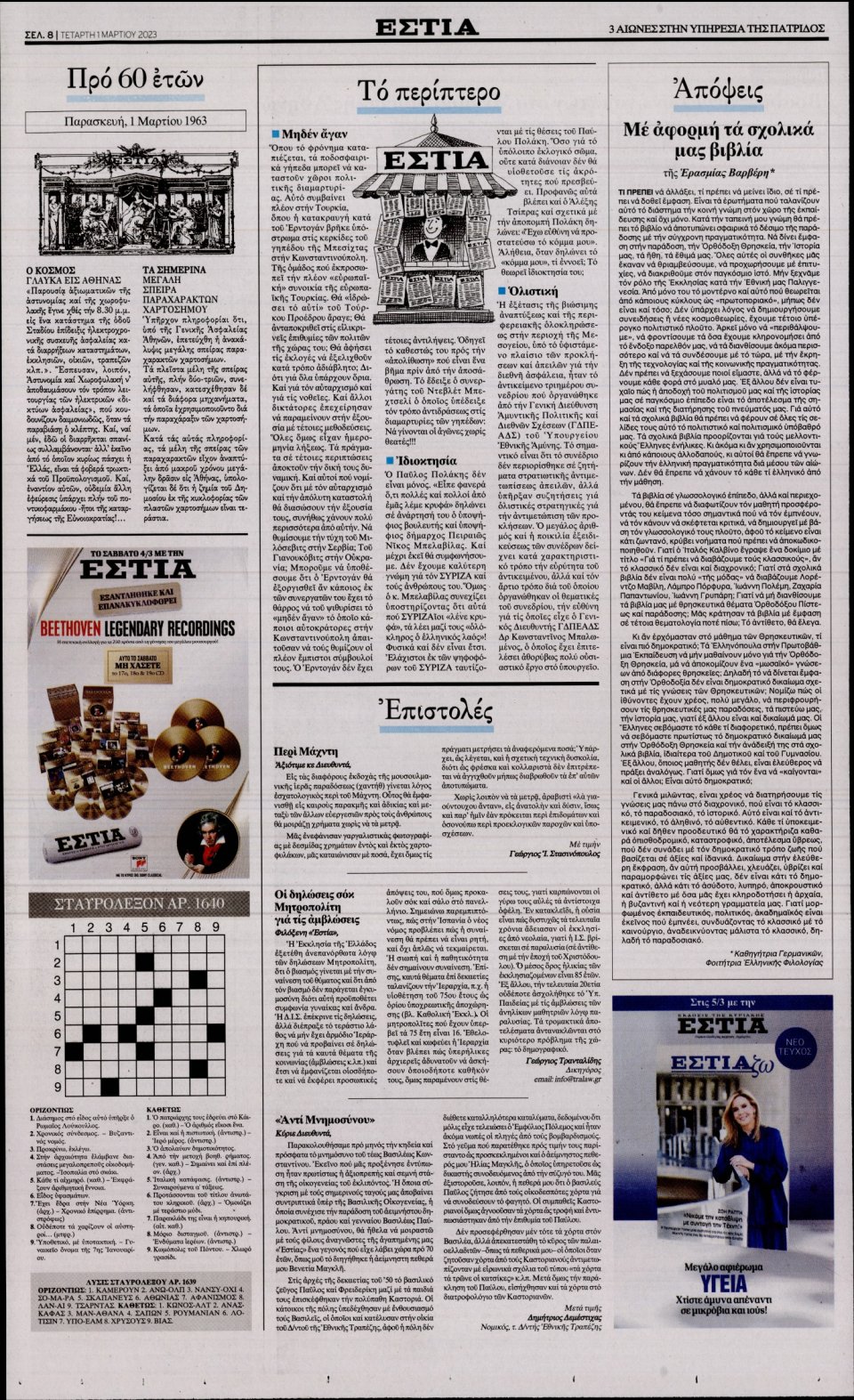 Οπισθόφυλλο Εφημερίδας - Εστία - 2023-03-01