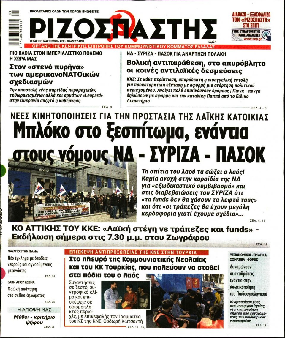 Πρωτοσέλιδο Εφημερίδας - Ριζοσπάστης - 2023-03-01