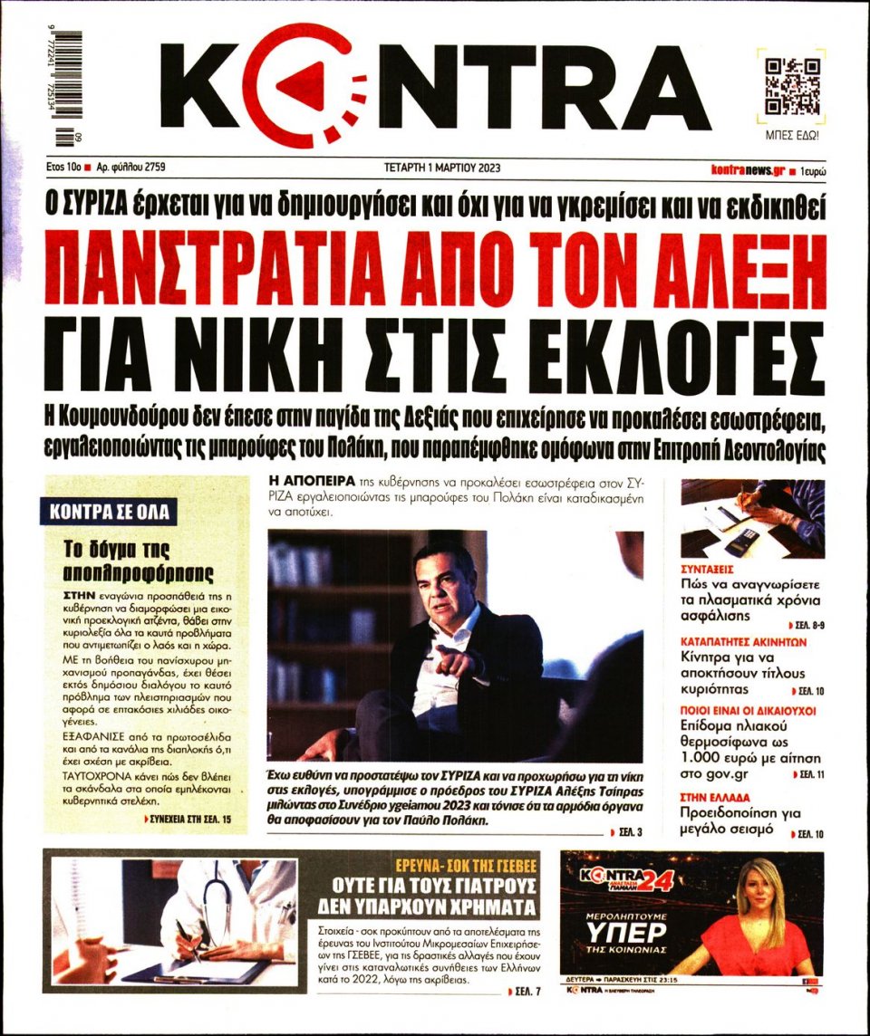 Πρωτοσέλιδο Εφημερίδας - Kontra News - 2023-03-01