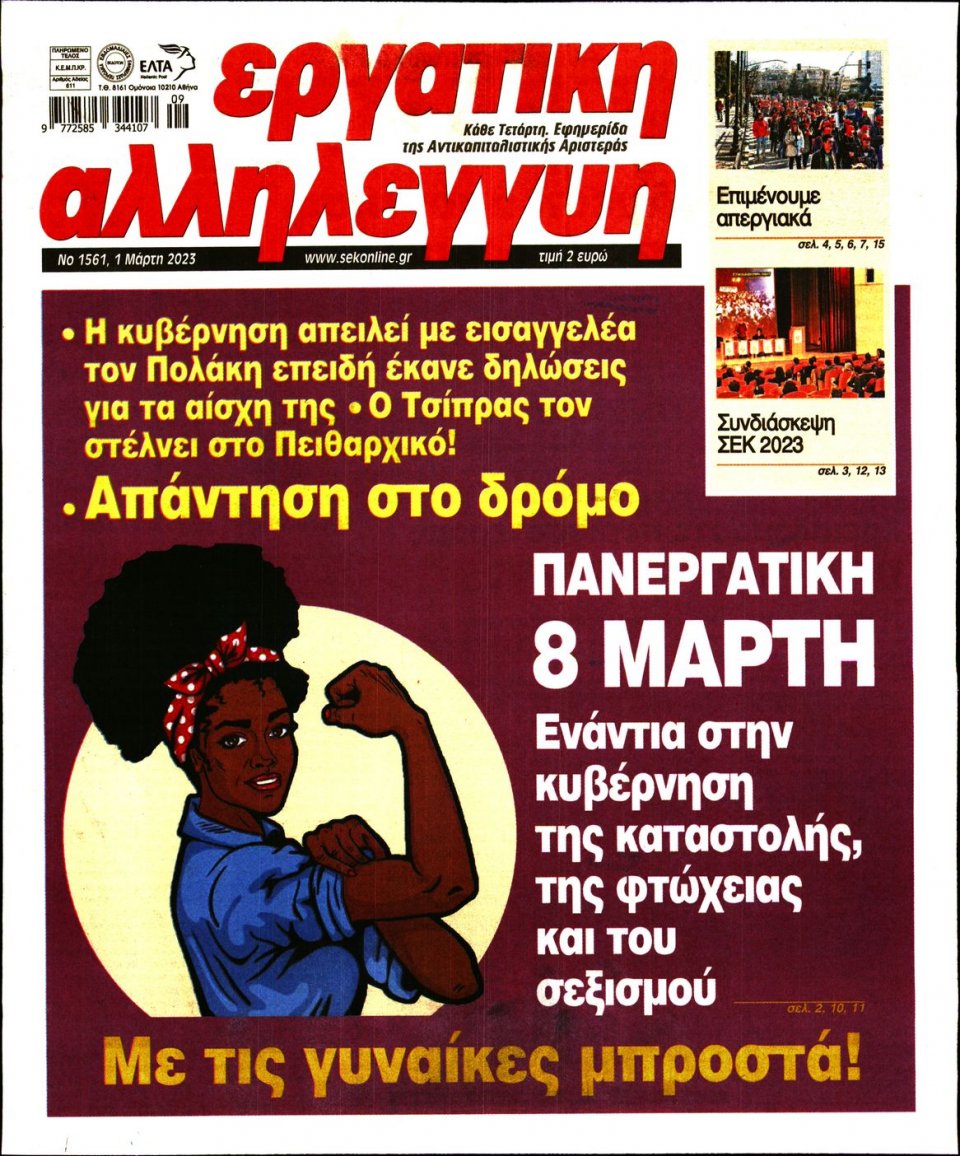 Πρωτοσέλιδο Εφημερίδας - Εργατική Αλληλεγγύη - 2023-03-01