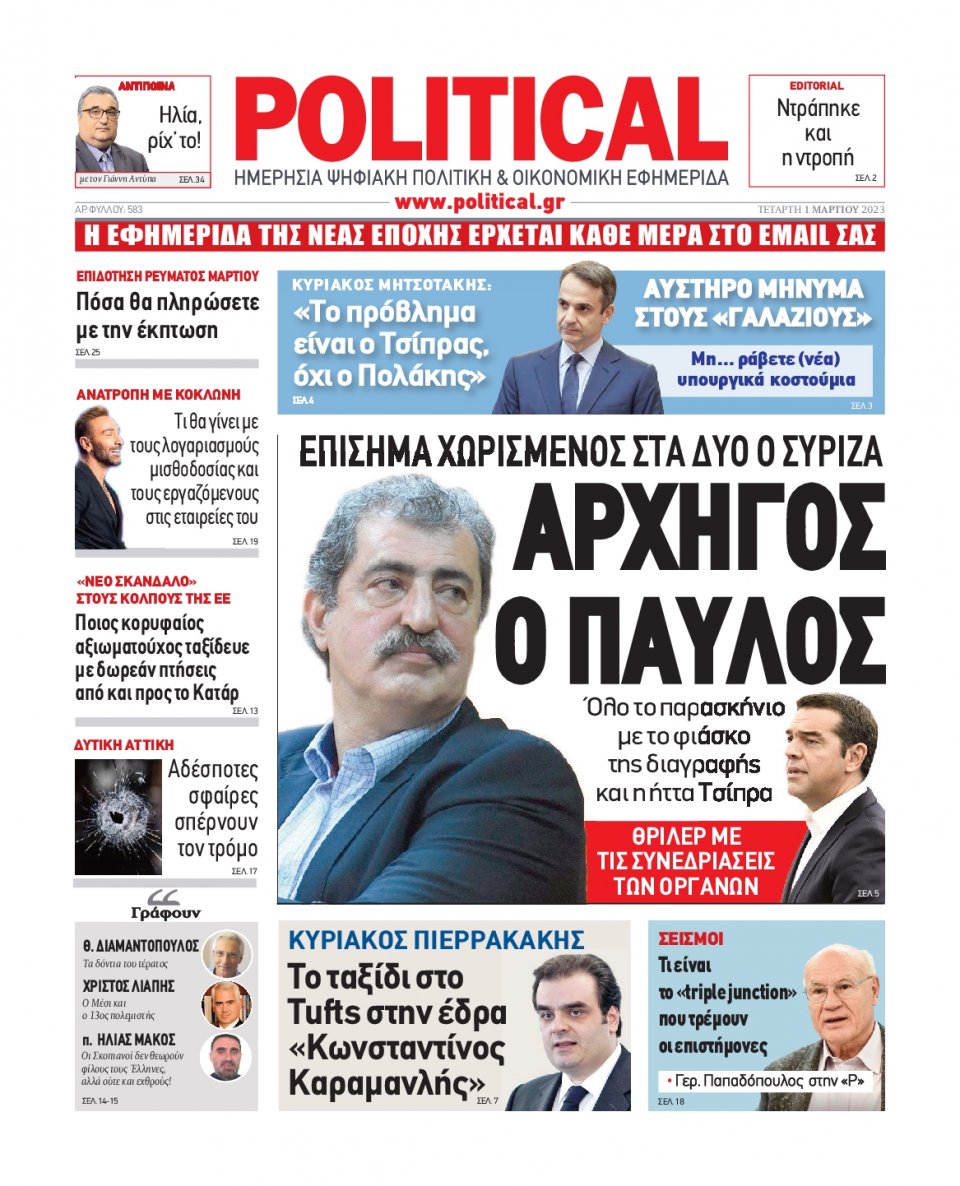 Πρωτοσέλιδο Εφημερίδας - Political - 2023-03-01