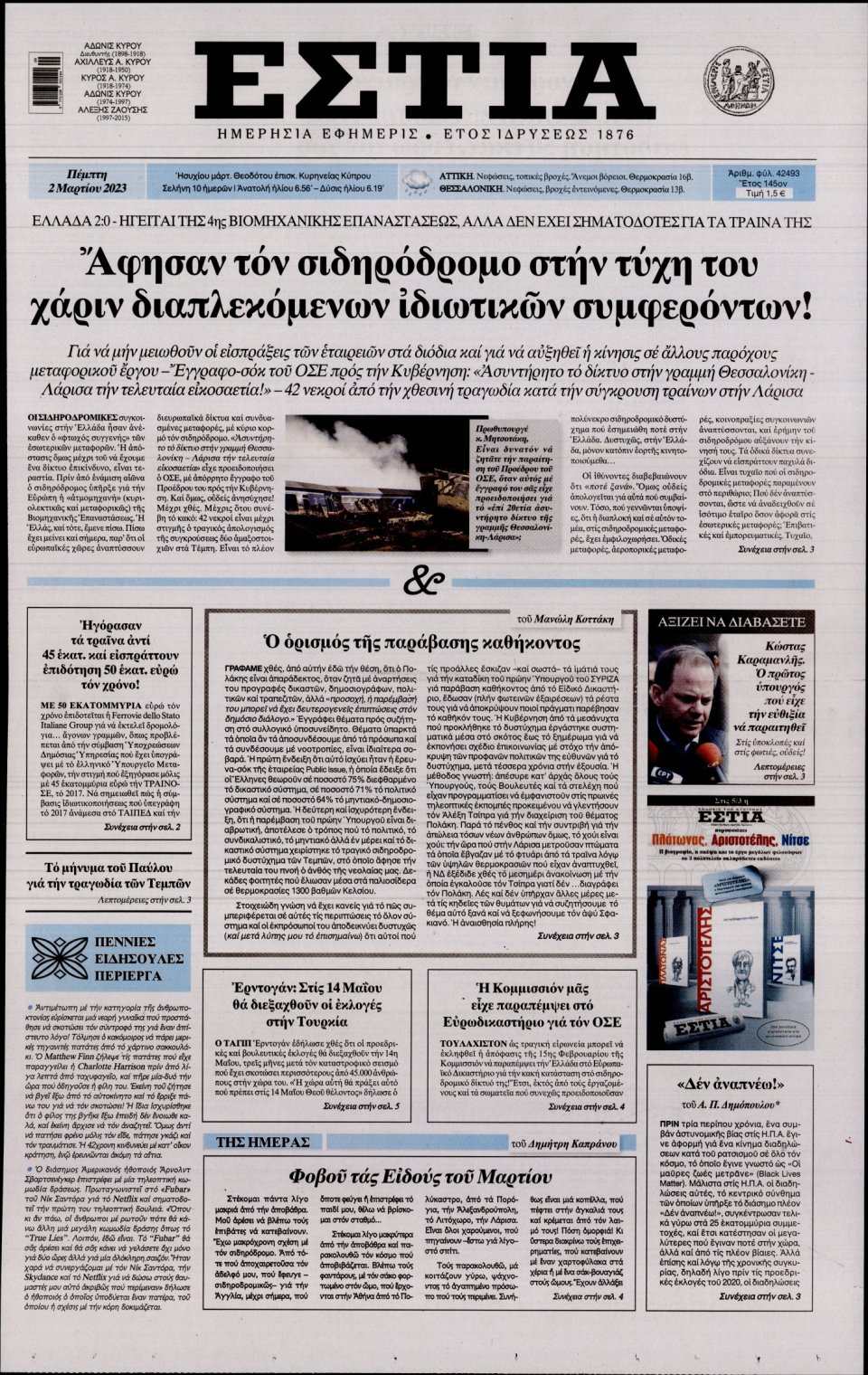 Πρωτοσέλιδο Εφημερίδας - Εστία - 2023-03-02