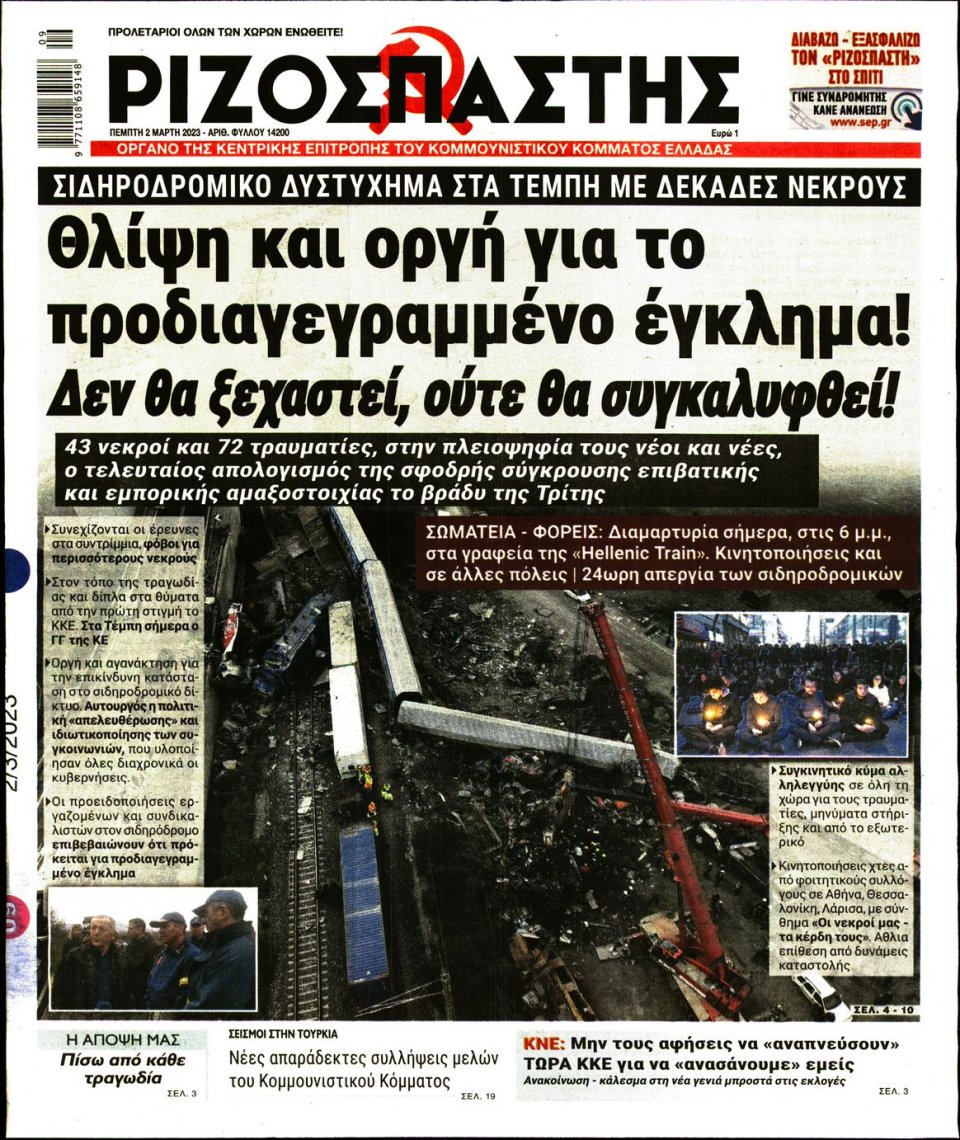 Πρωτοσέλιδο Εφημερίδας - Ριζοσπάστης - 2023-03-02