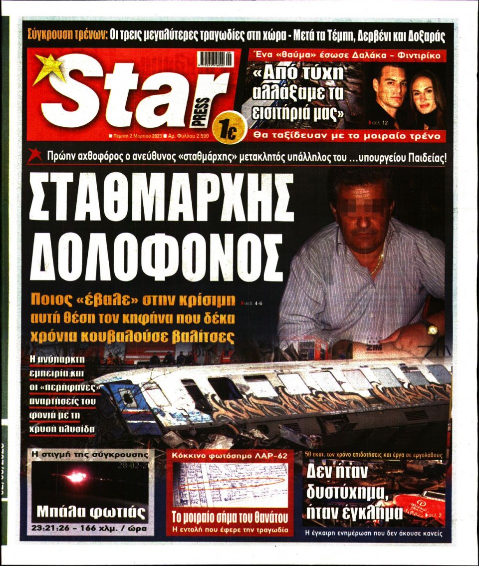 Πρωτοσέλιδο Εφημερίδας - Star Press - 2023-03-02
