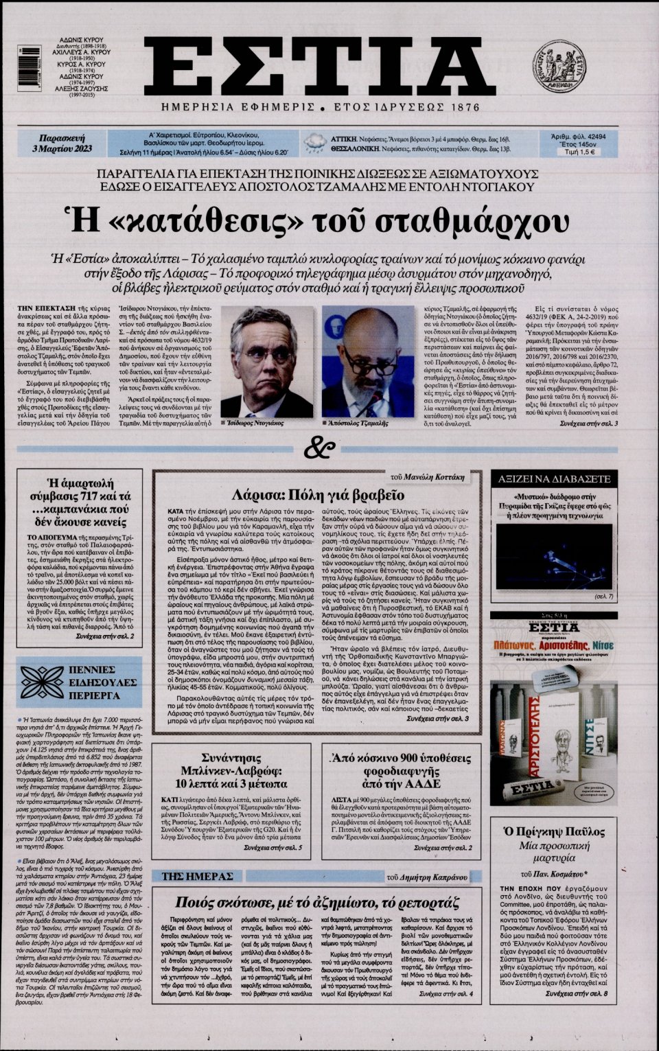 Πρωτοσέλιδο Εφημερίδας - Εστία - 2023-03-03