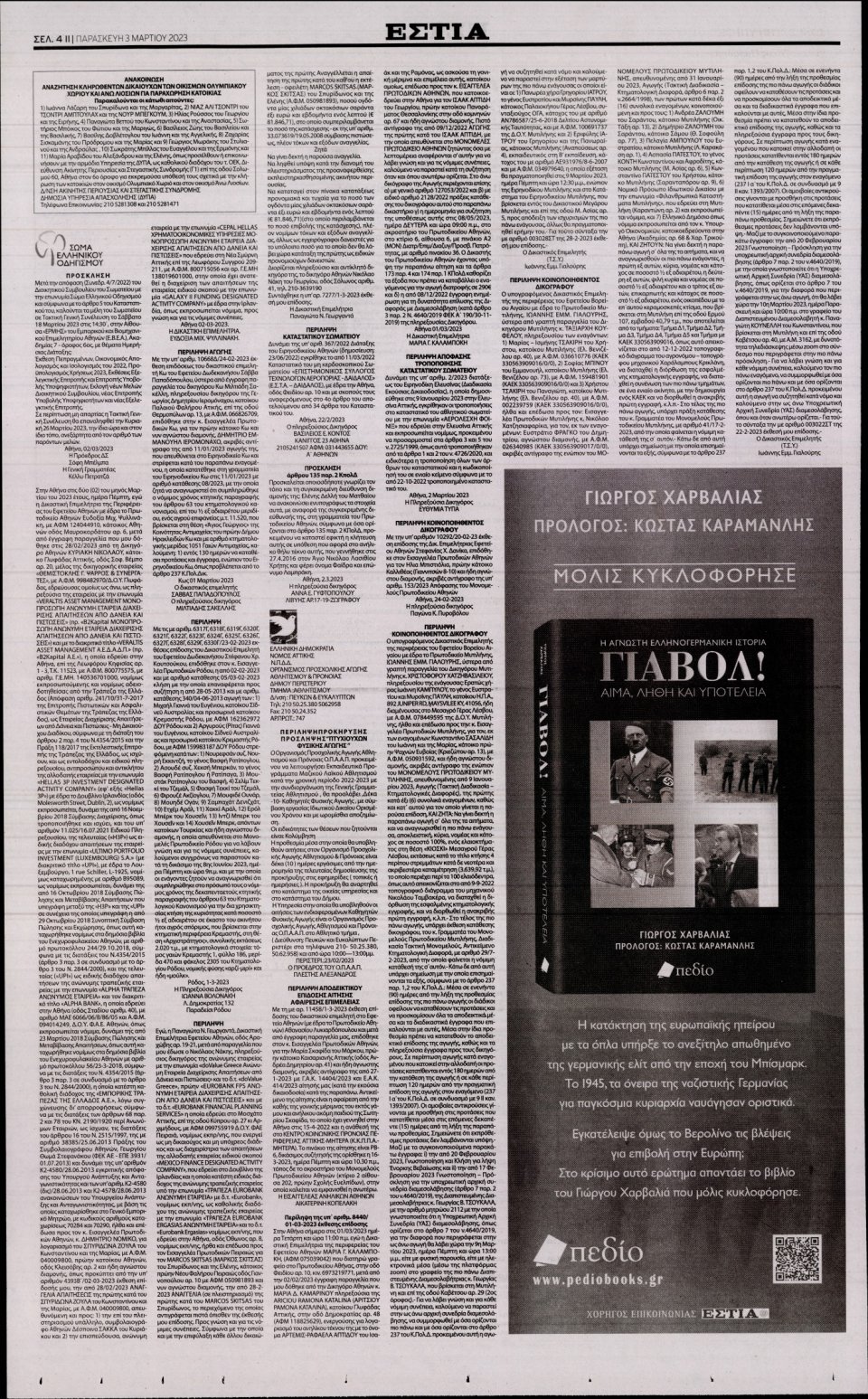Οπισθόφυλλο Εφημερίδας - Εστία - 2023-03-03