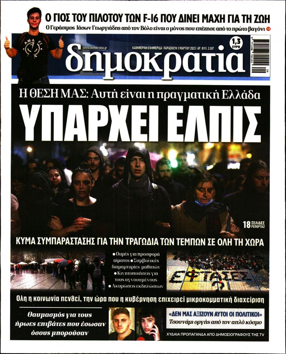 Πρωτοσέλιδο Εφημερίδας - Δημοκρατία - 2023-03-03