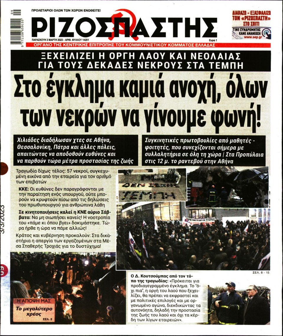 Πρωτοσέλιδο Εφημερίδας - Ριζοσπάστης - 2023-03-03
