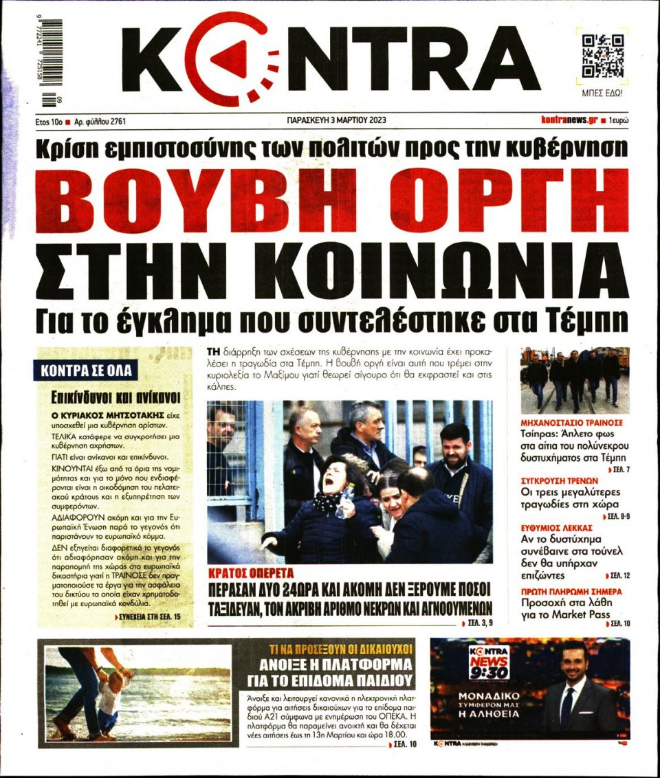 Πρωτοσέλιδο Εφημερίδας - Kontra News - 2023-03-03