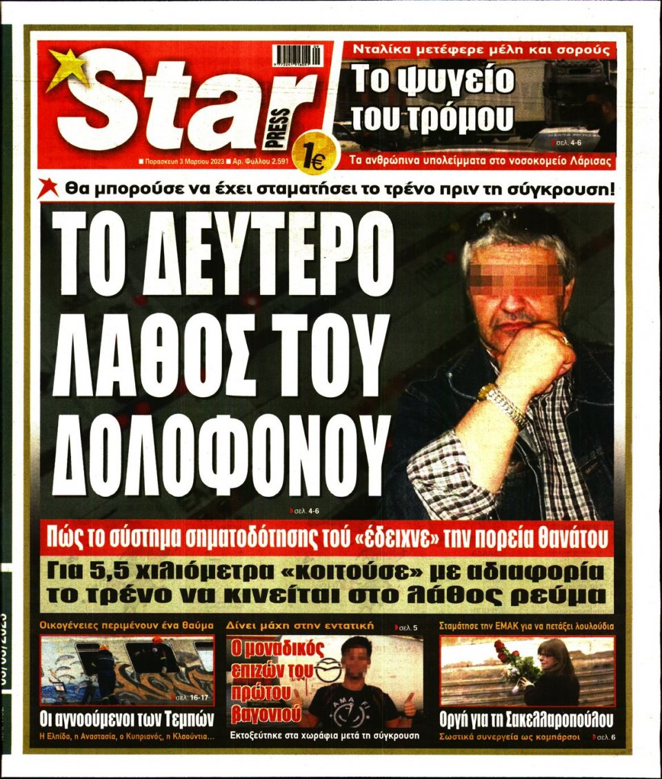 Πρωτοσέλιδο Εφημερίδας - Star Press - 2023-03-03