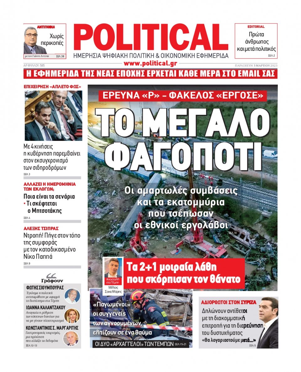Πρωτοσέλιδο Εφημερίδας - Political - 2023-03-03