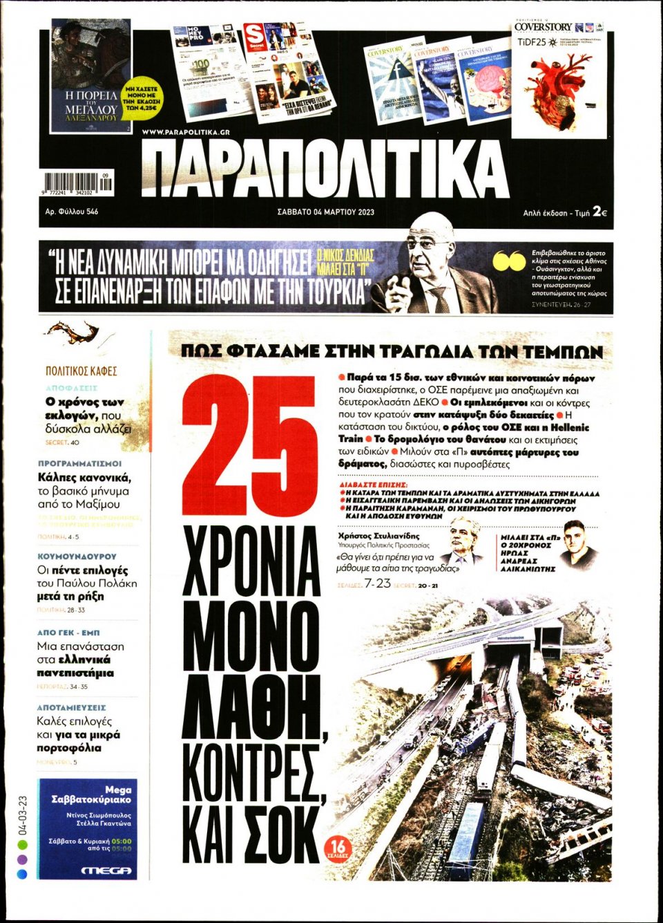 Πρωτοσέλιδο Εφημερίδας - Παραπολιτικά - 2023-03-04