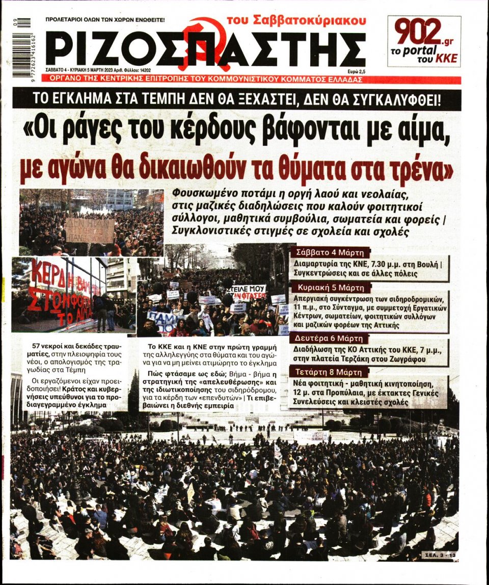 Πρωτοσέλιδο Εφημερίδας - Ριζοσπάστης - 2023-03-04