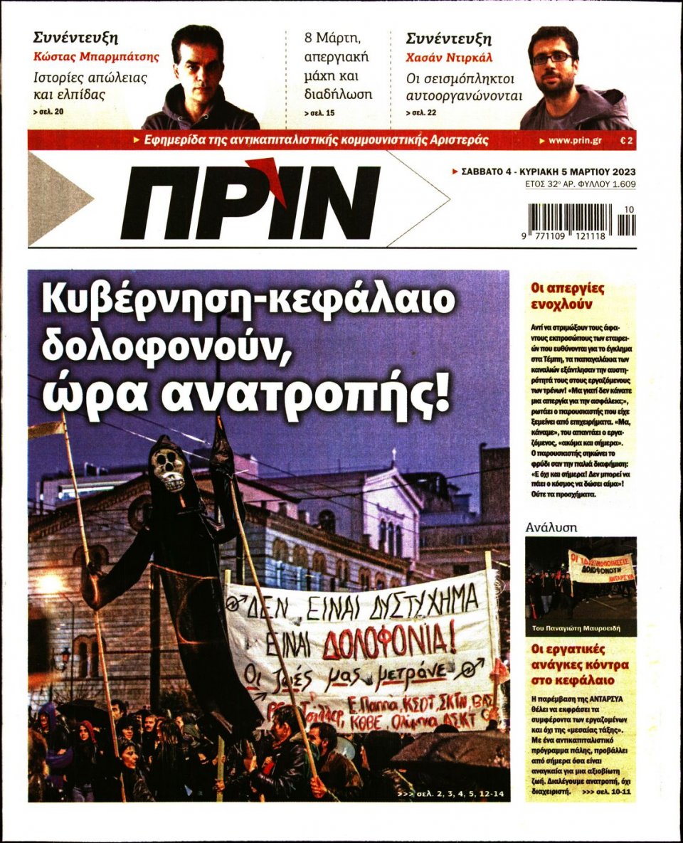 Πρωτοσέλιδο Εφημερίδας - Πριν - 2023-03-04