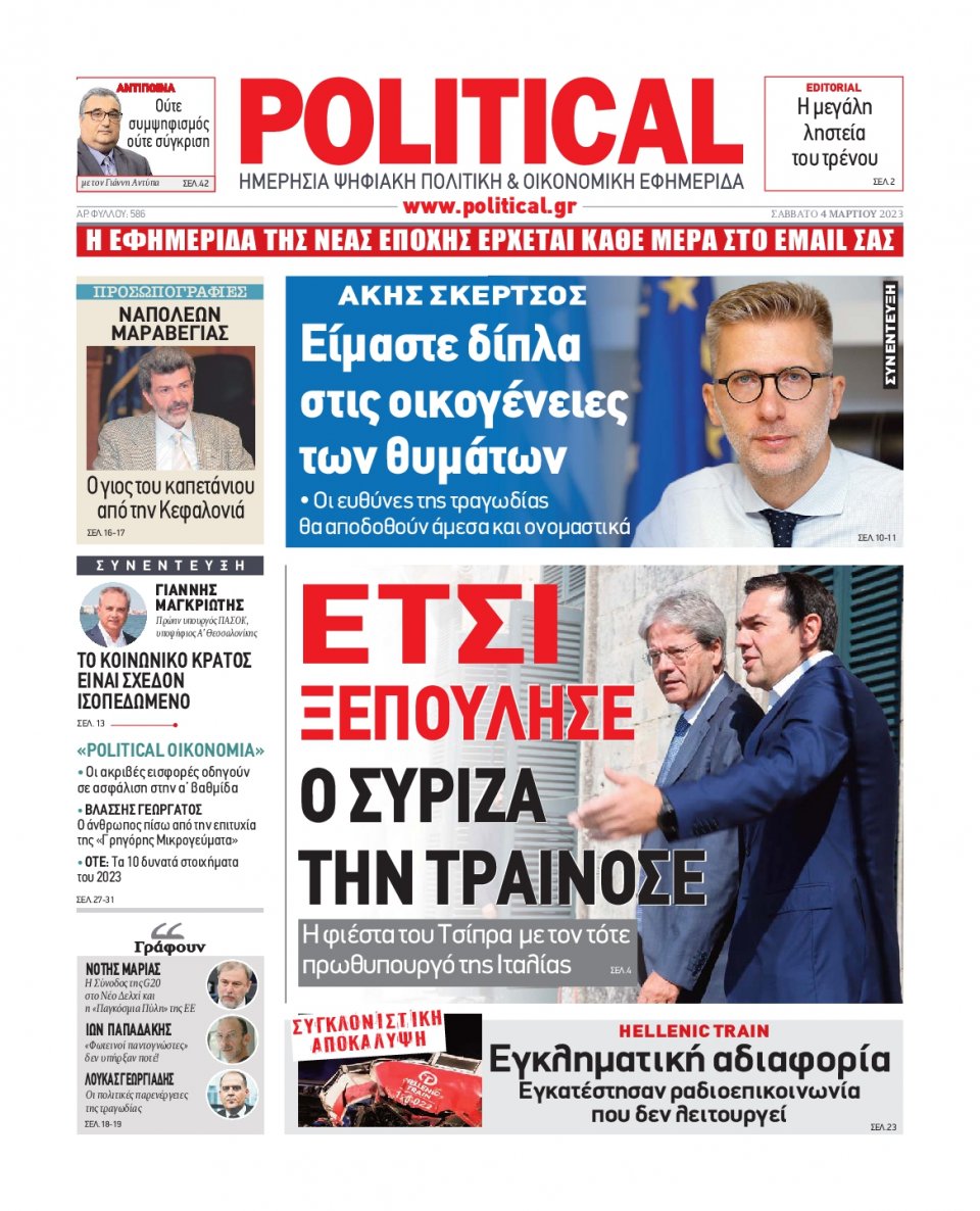 Πρωτοσέλιδο Εφημερίδας - Political - 2023-03-04