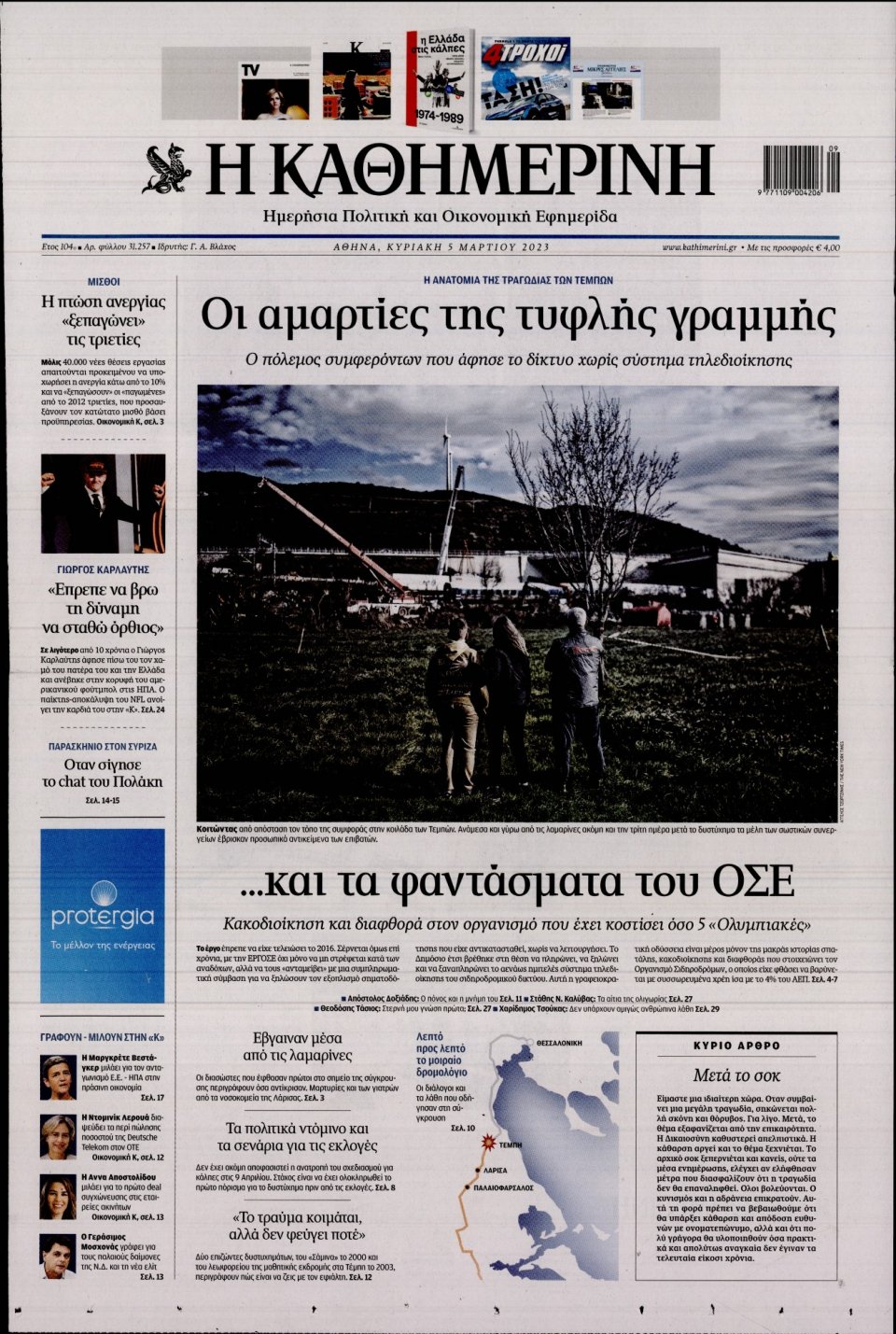 Πρωτοσέλιδο Εφημερίδας - Καθημερινή - 2023-03-05