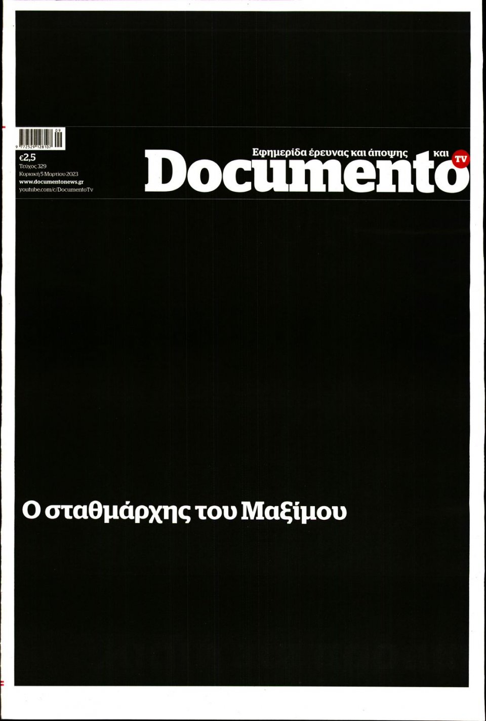 Πρωτοσέλιδο Εφημερίδας - Documento - 2023-03-05