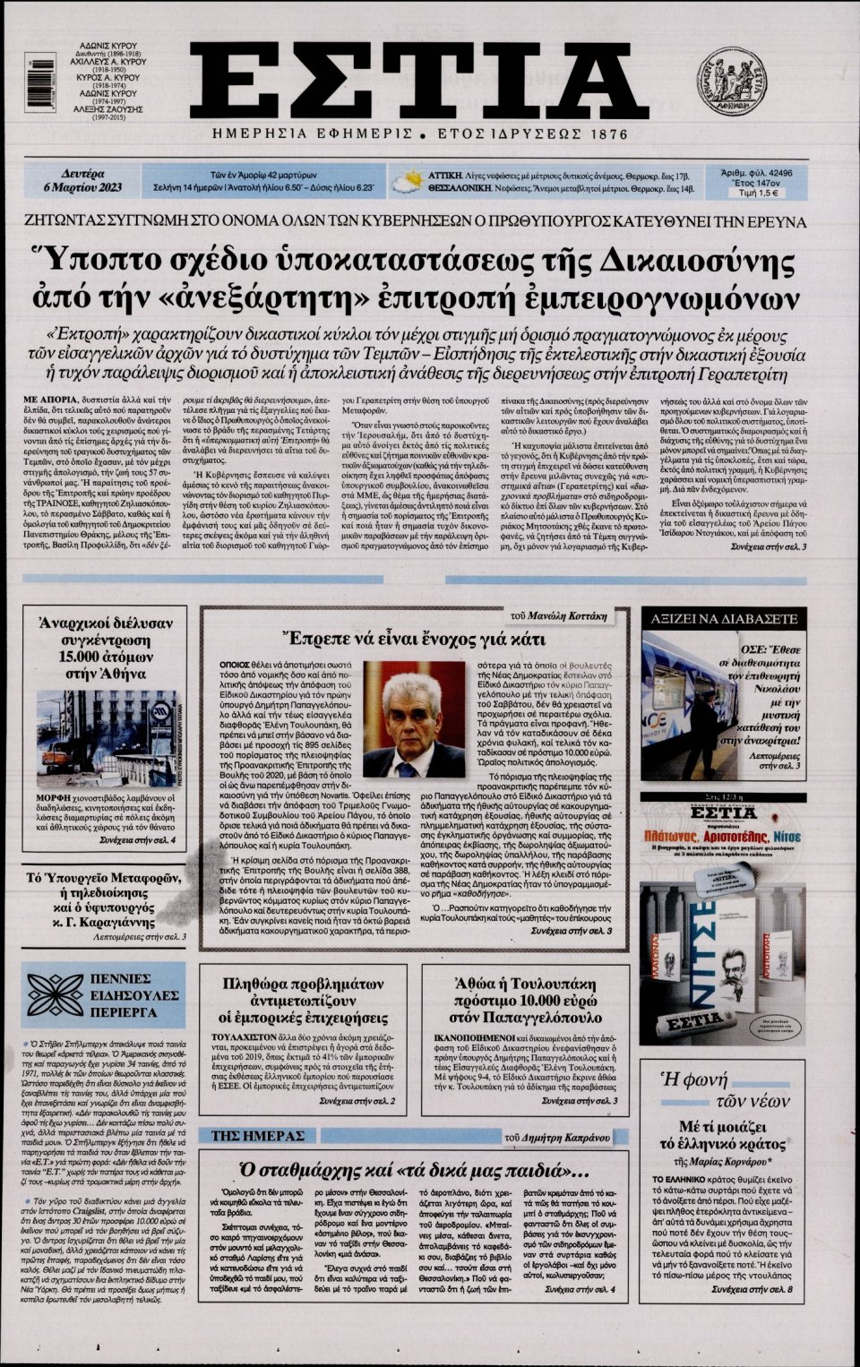 Πρωτοσέλιδο Εφημερίδας - Εστία - 2023-03-06