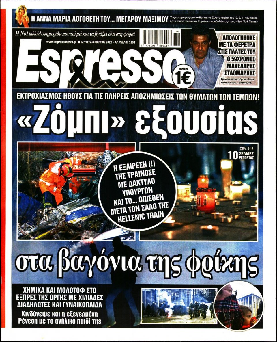 Πρωτοσέλιδο Εφημερίδας - Espresso - 2023-03-06