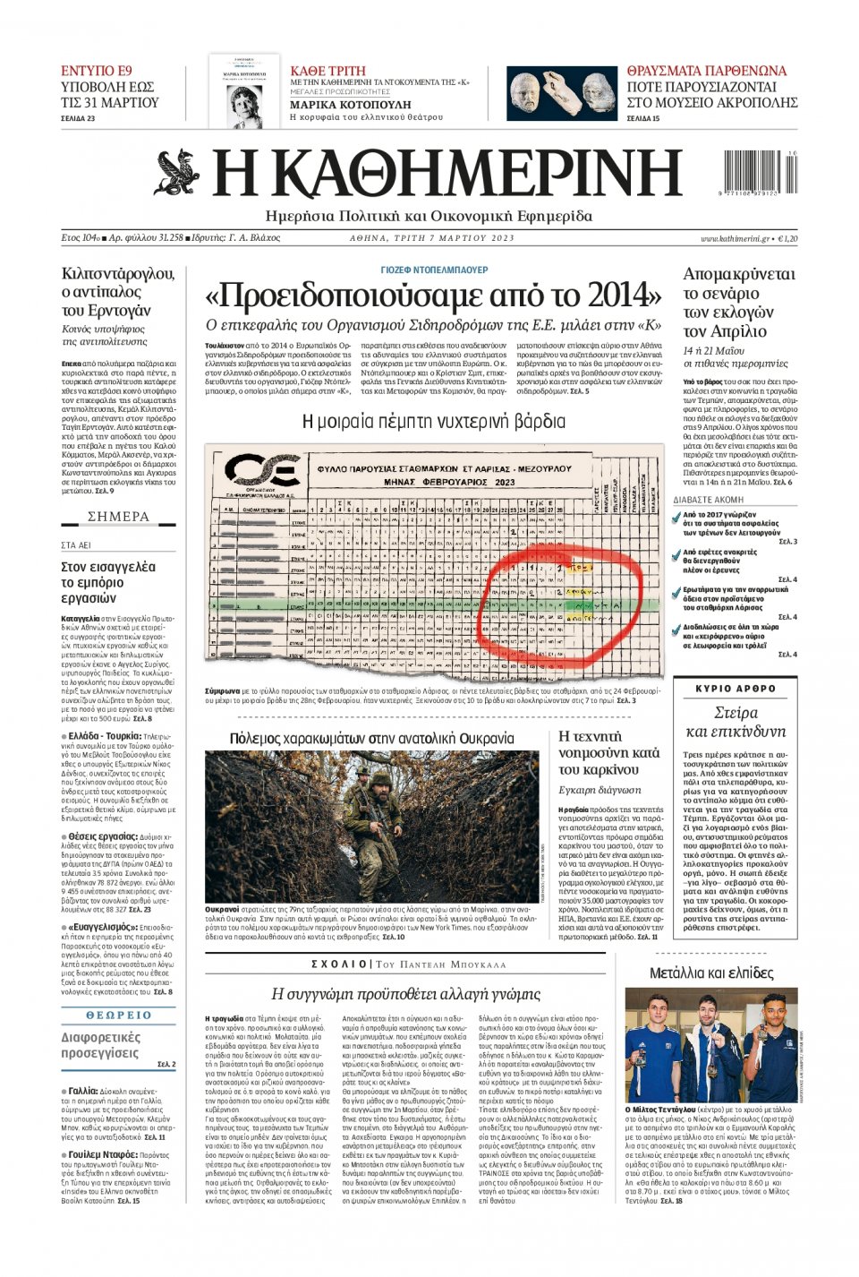 Πρωτοσέλιδο Εφημερίδας - Καθημερινή - 2023-03-07