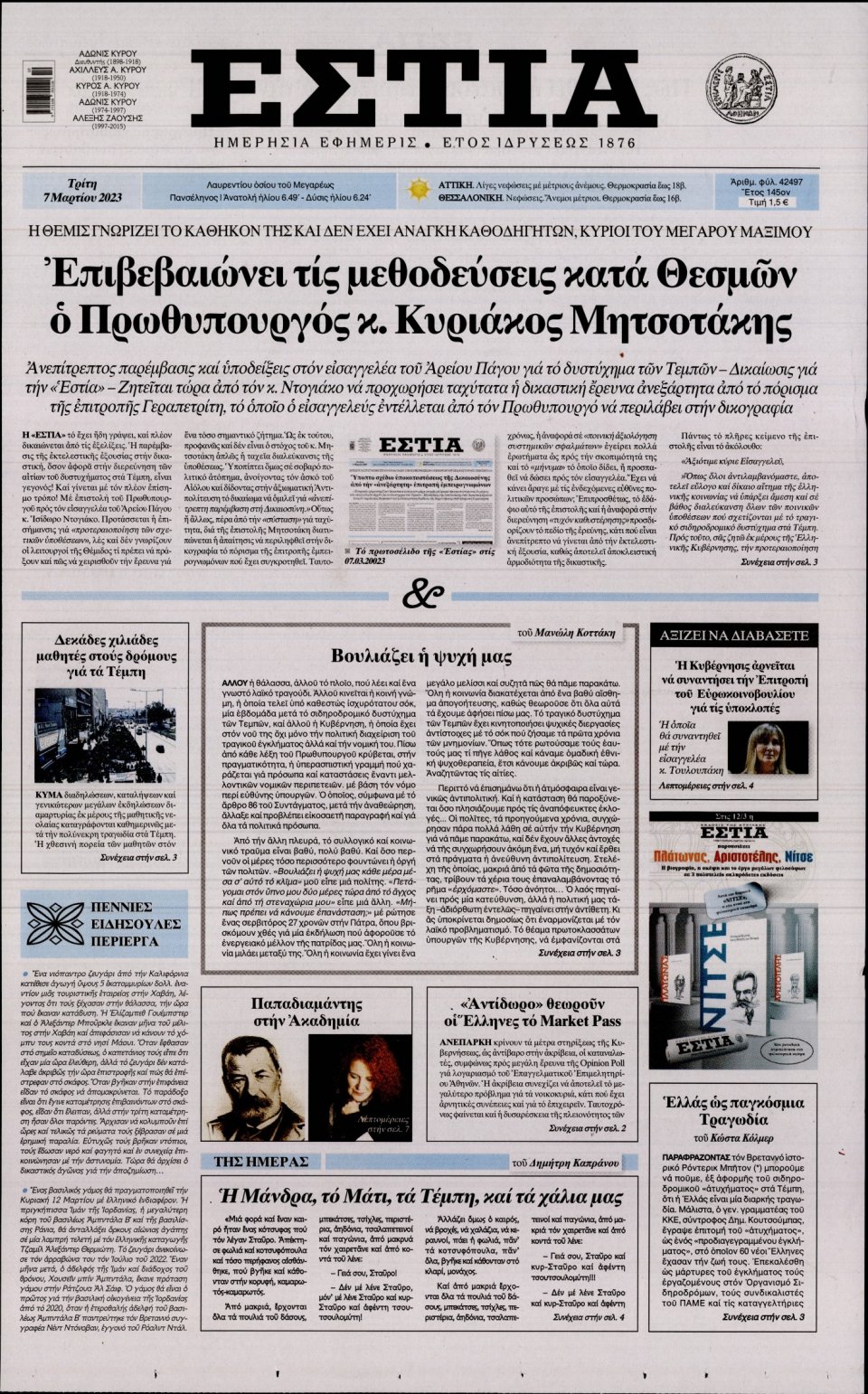 Πρωτοσέλιδο Εφημερίδας - Εστία - 2023-03-07