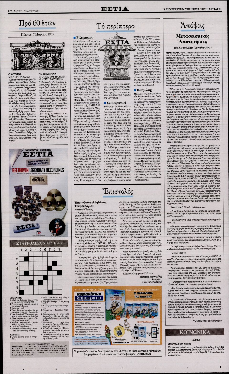 Οπισθόφυλλο Εφημερίδας - Εστία - 2023-03-07