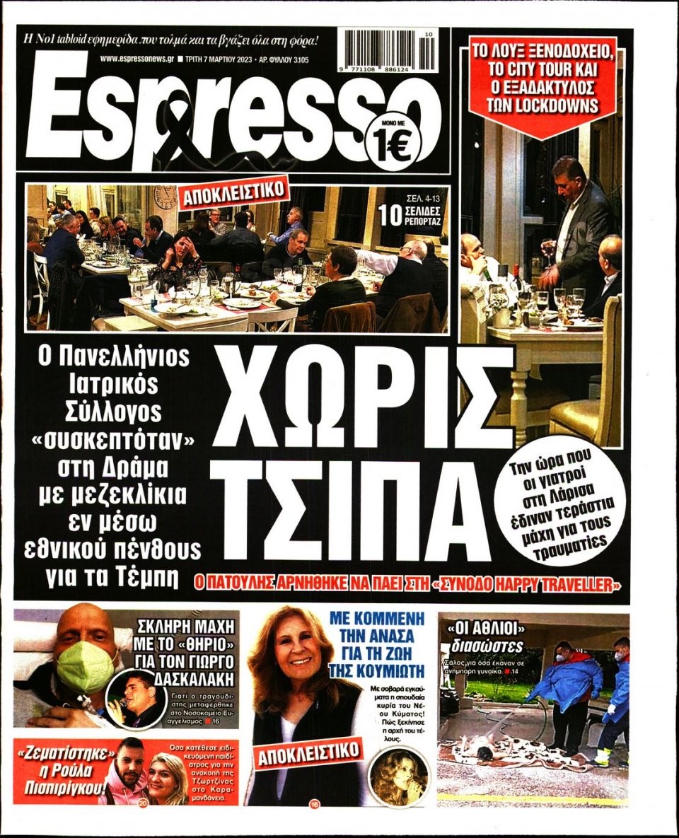 Πρωτοσέλιδο Εφημερίδας - Espresso - 2023-03-07