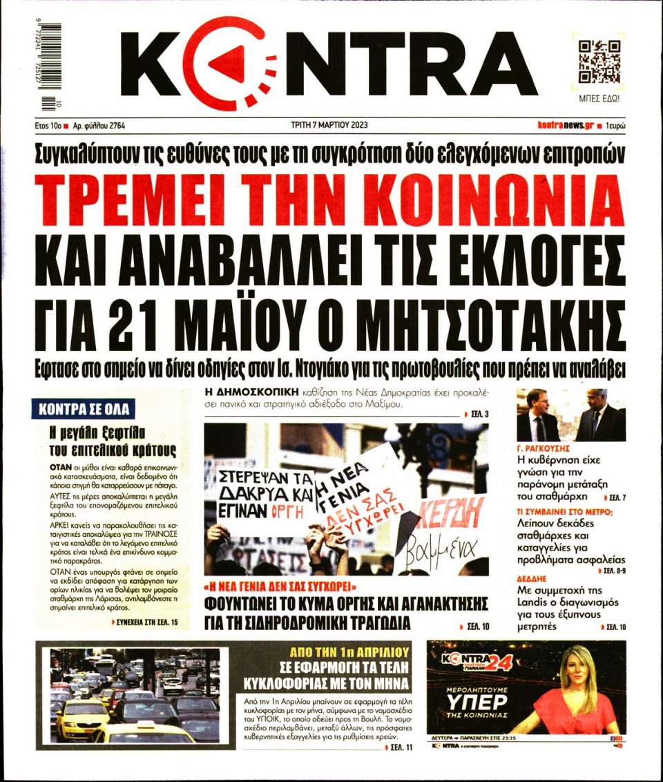 Πρωτοσέλιδο Εφημερίδας - Kontra News - 2023-03-07