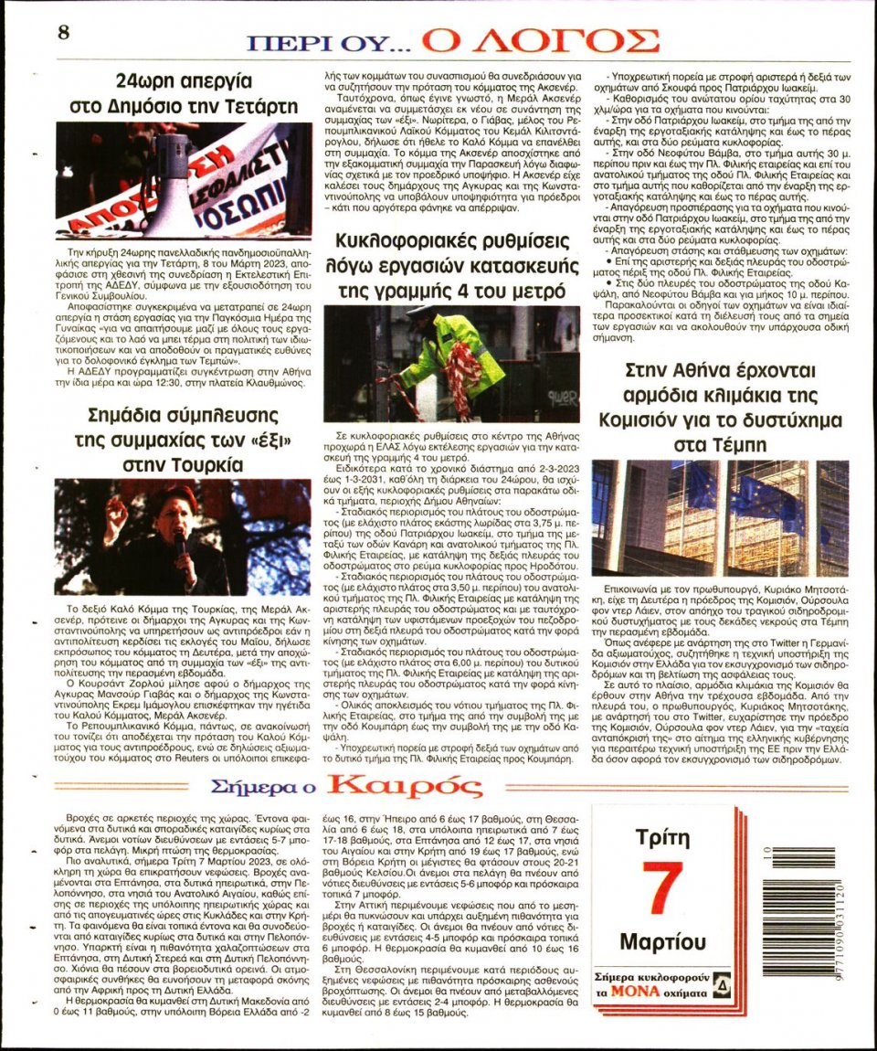 Οπισθόφυλλο Εφημερίδας - Λόγος - 2023-03-07