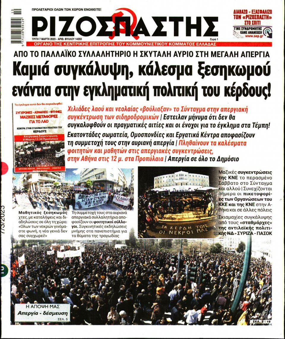 Πρωτοσέλιδο Εφημερίδας - Ριζοσπάστης - 2023-03-07